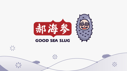 郝海参 品牌形象设计 logo vi 包装(已商用)厦门vi设计