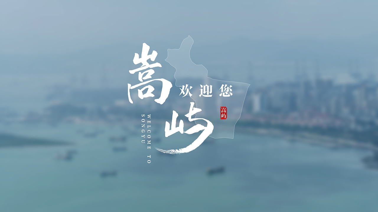 厦门市嵩屿区片尾字体设计