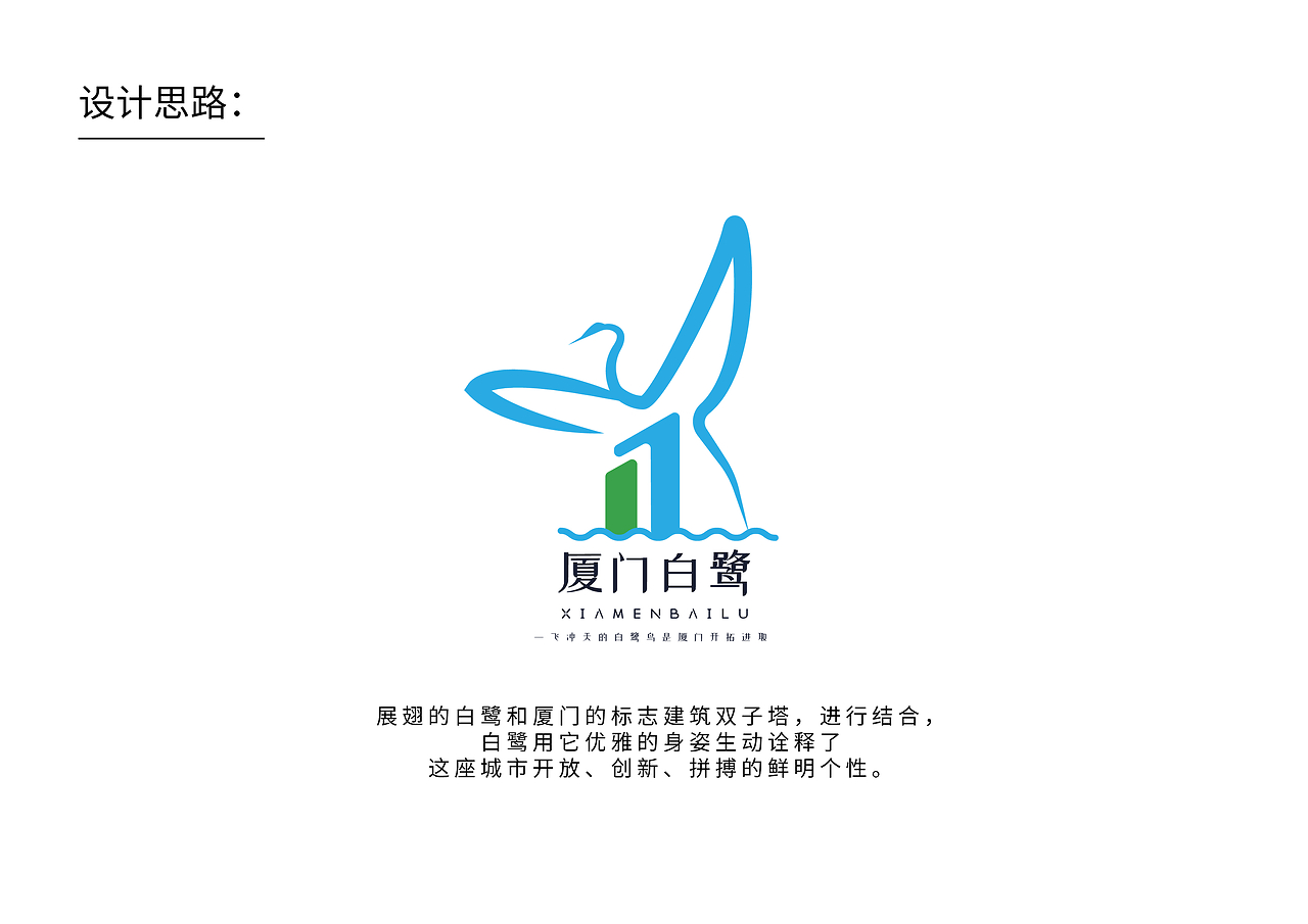 白鹭厦门LOGO设计