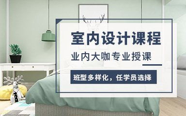 厦门市室内设计培训学校