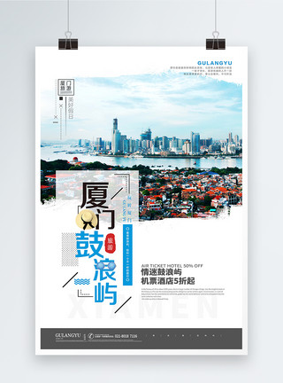 厦门旅游海报设计