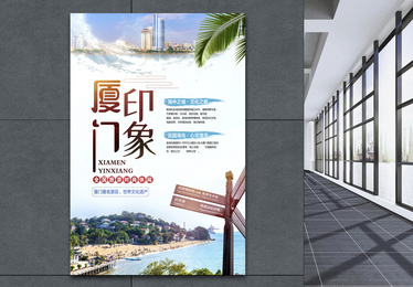 厦门博物馆海报设计