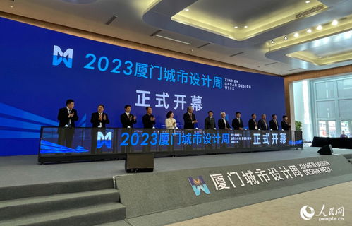 2023年厦门城市设计周举行 探寻城市空间治理更优路径