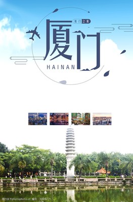 厦门旅行海报图片素材