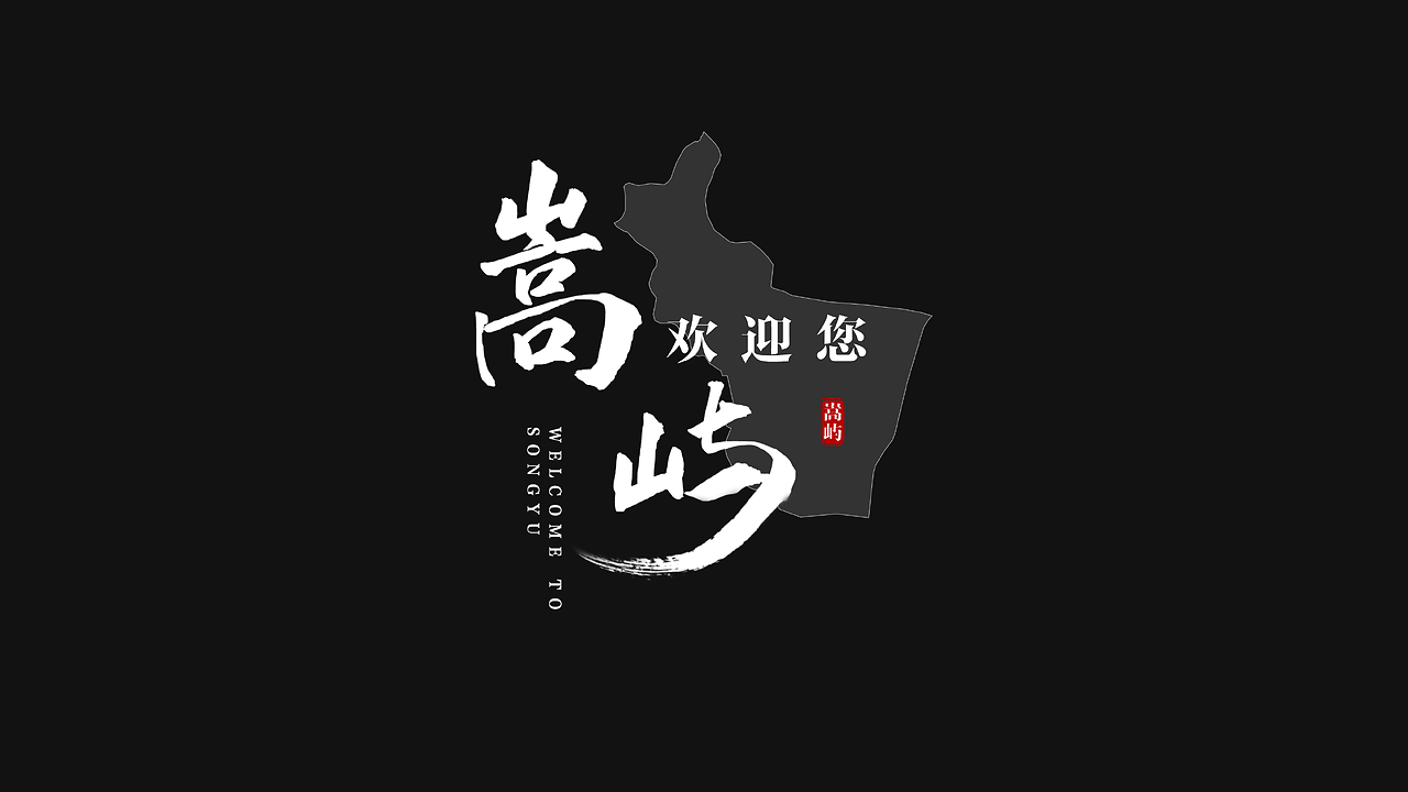 厦门市嵩屿区片尾字体设计