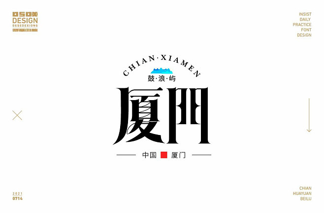 阳光海滩!26款厦门字体设计