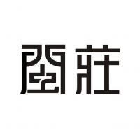 厦门回形针企划设计