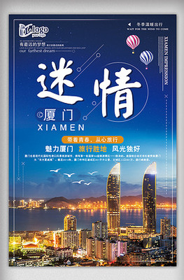 简洁厦门旅游海报设计