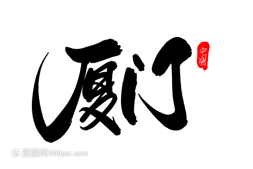 厦门创意艺术字设计