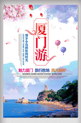 厦门旅游海报设计 简约与风情的完美交融